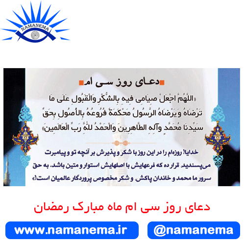 دعای روز سی ام ماه مبارک رمضان