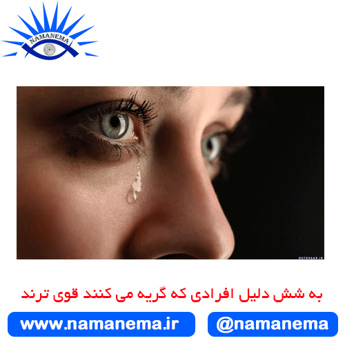 به شش دلیل افرادی که گریه می کنند قوی ترند